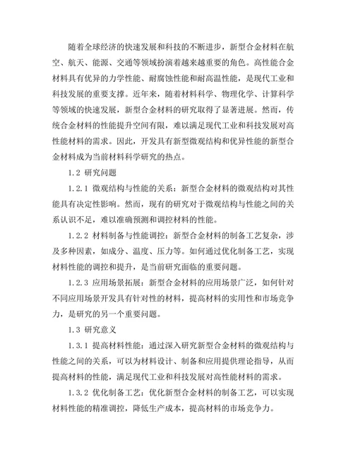 新型合金材料的微观结构与性能研究