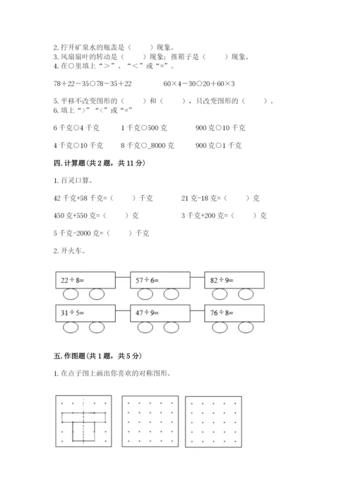 苏教版三年级上册数学期末测试卷【培优a卷】.docx