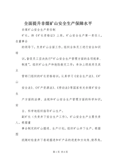 全面提升非煤矿山安全生产保障水平 (4).docx