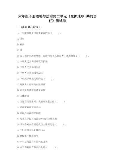 六年级下册道德与法治第二单元《爱护地球 共同责任》测试卷一套.docx