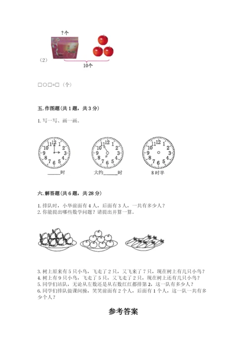 人教版一年级上册数学期末测试卷及参考答案（巩固）.docx