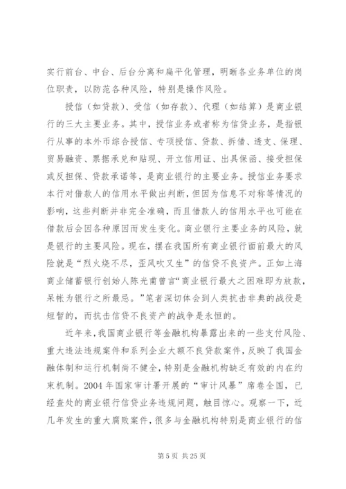 小议建立商业银行授信监察制度的思考.docx