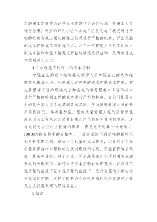 成本控制论文.docx