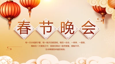 红色喜庆迎新春春节晚会年会动态PPT