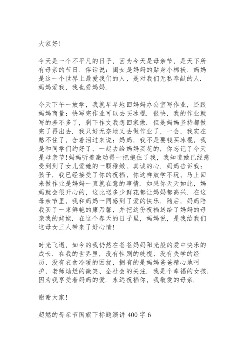 超燃的母亲节国旗下标题演讲范文400字10篇.docx