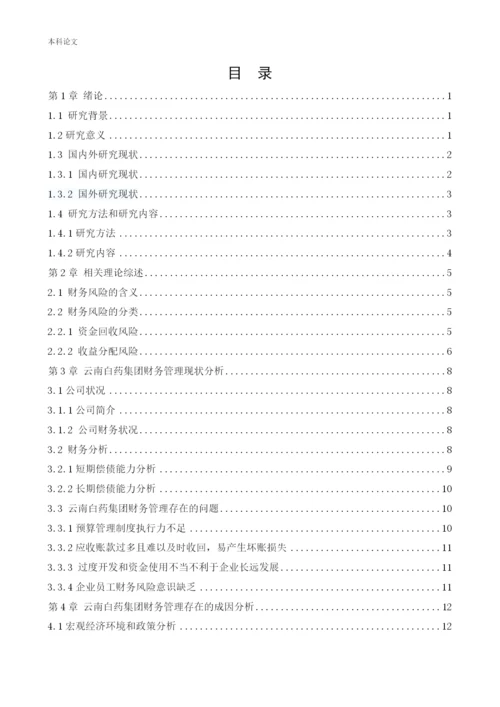 166020429 _周星凯_[论文]云南白药集团股份有限公司财务管理存在问题及对策研究.docx