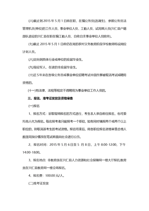 2015年贵州黔西南兴仁县事业单位报考条件(同名29422)
