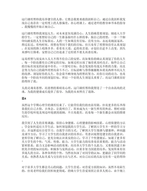 大学生心理健康学习心得体会通用5篇