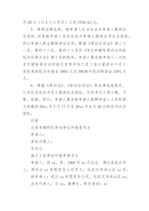 拖欠工资劳动仲裁申请书_1.docx