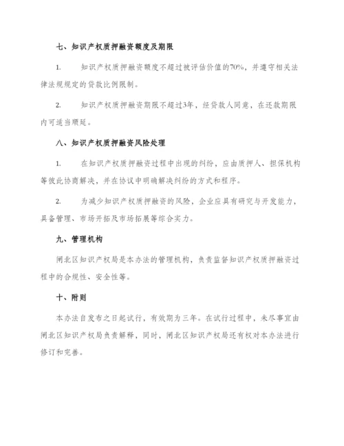 闸北区知识产权质押融资管理办法试行.docx