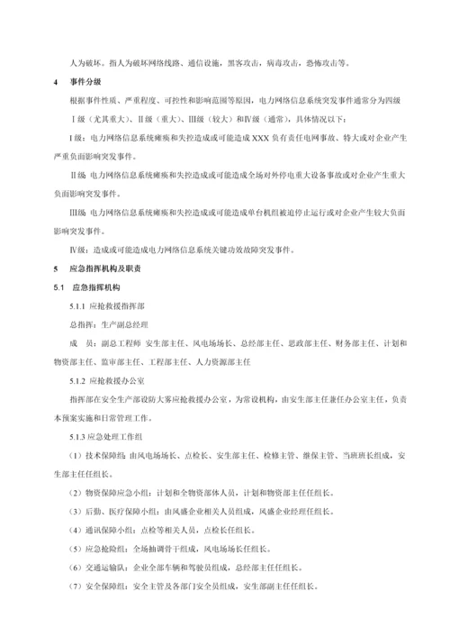 电力网络信息系统安全事故应急专项预案.docx