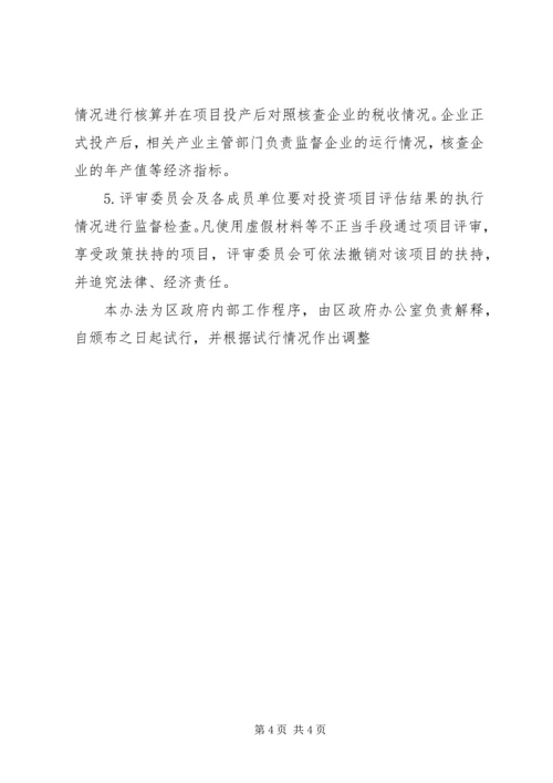 重点项目政策扶持评审方案.docx