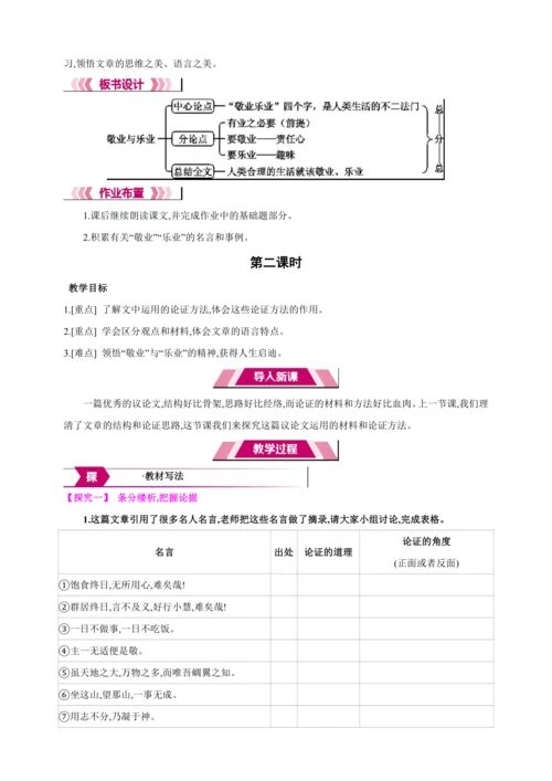 7 敬业与乐业【2024秋统编九上语文精彩课堂教案（单元概览+教材解读+课时设计）】