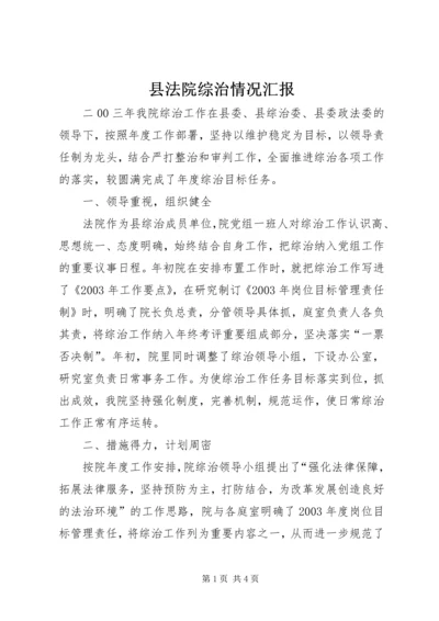 县法院综治情况汇报 (4).docx