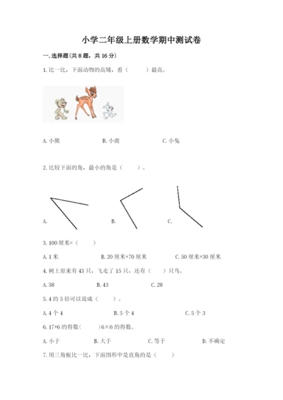 小学二年级上册数学期中测试卷（能力提升）.docx