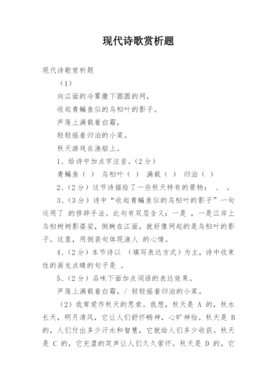 现代诗歌赏析题.docx