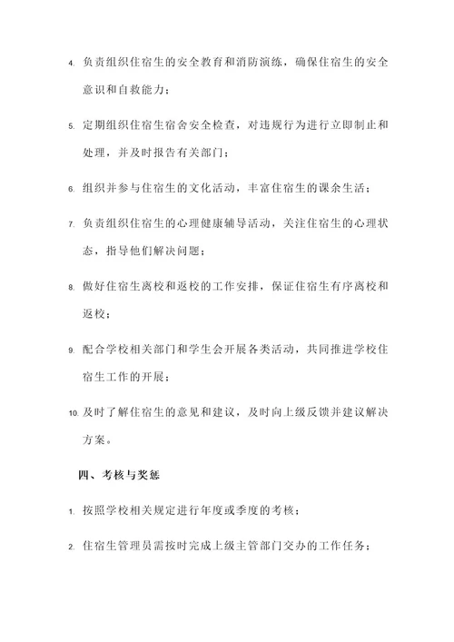 校内住宿生管理员责任书
