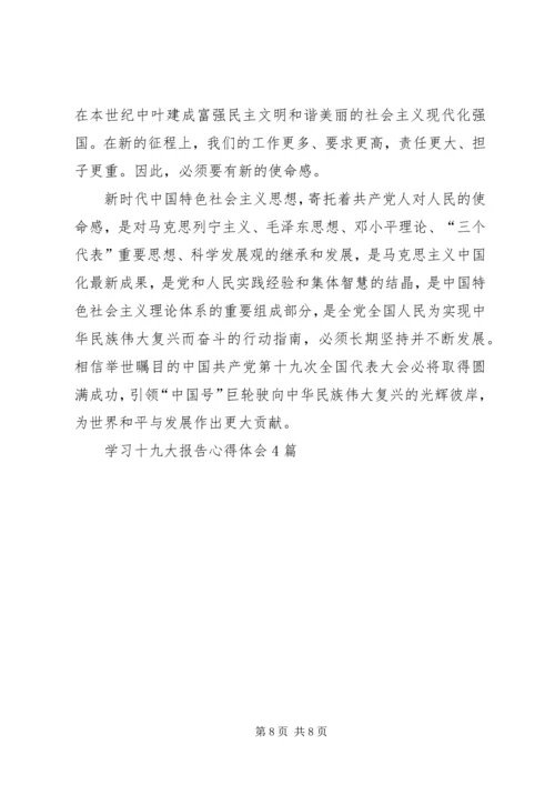 学习十九大报告心得体会4篇.docx