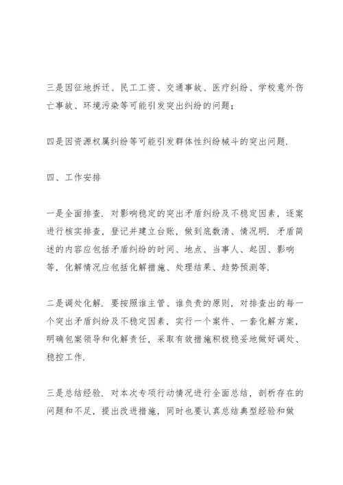 矛盾纠纷排查化解工作方案.docx