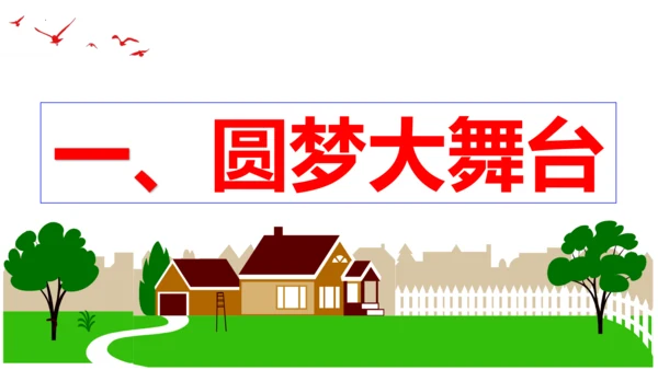 【新课标】8.2共圆中国梦 课件（28张ppt)【2023年秋新教材】