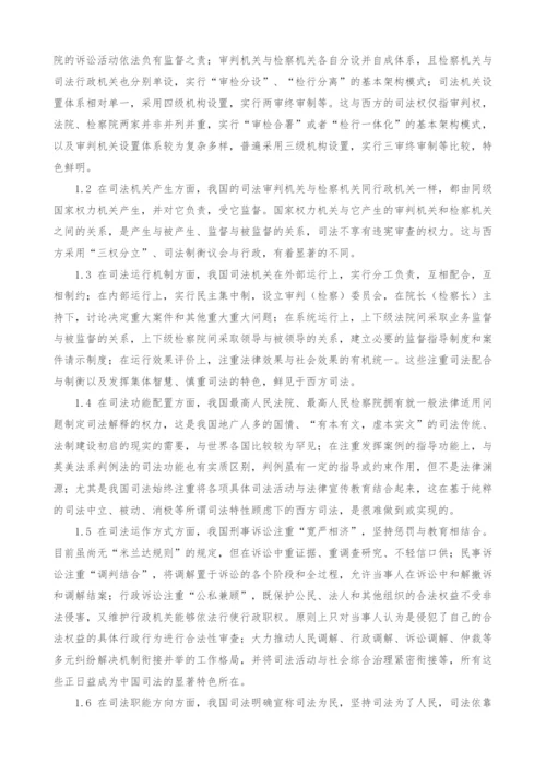 试论中国特色社会主义司法制度的特色与完善.docx