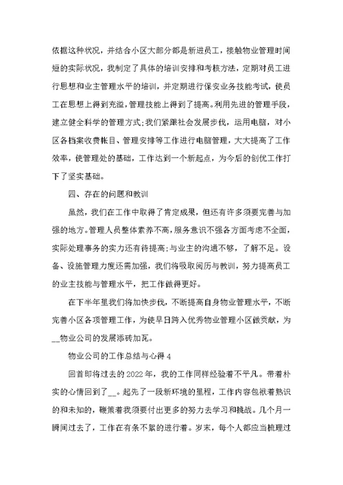 物业公司的工作总结与心得