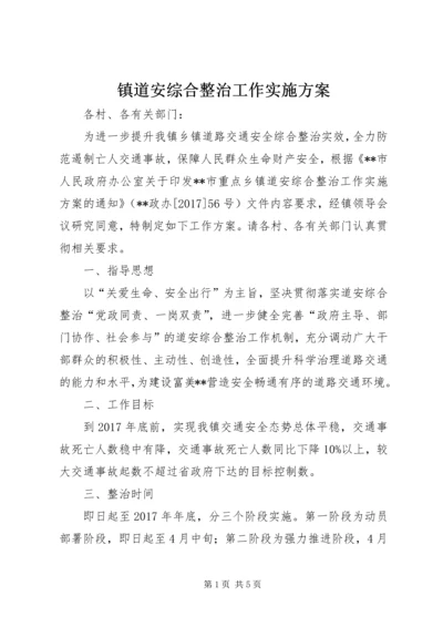 镇道安综合整治工作实施方案.docx