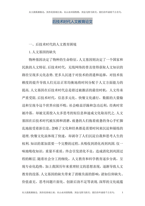 后技术时代人文教育论文