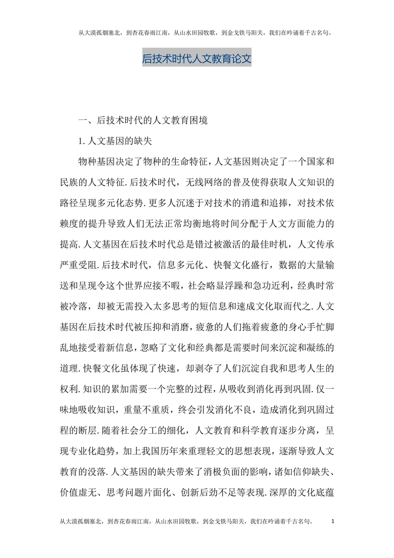 后技术时代人文教育论文