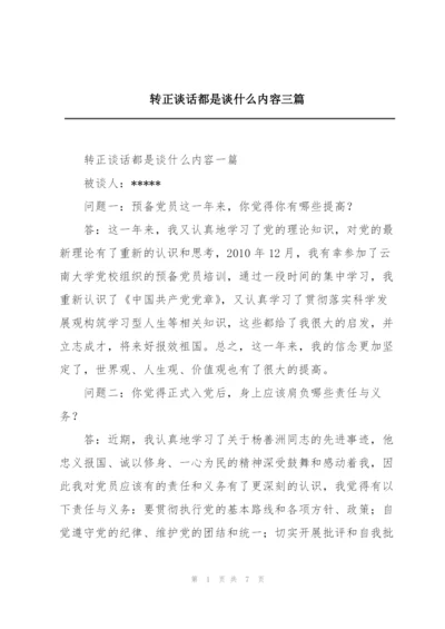 转正谈话都是谈什么内容三篇.docx