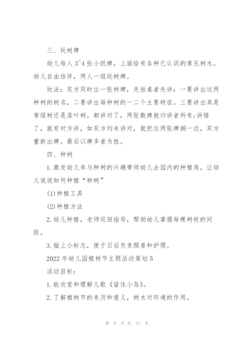 2022年幼儿园植树节主题活动策划.docx