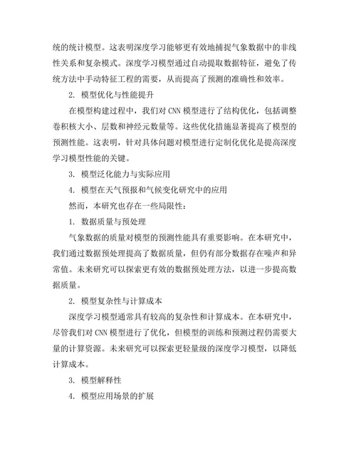 基于深度学习的气象数据分析与预测研究
