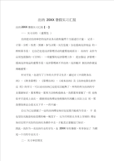 出纳20XX暑假实习汇报20210420095454