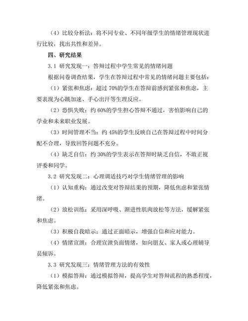 答辩过程中情绪管理的技巧与实践