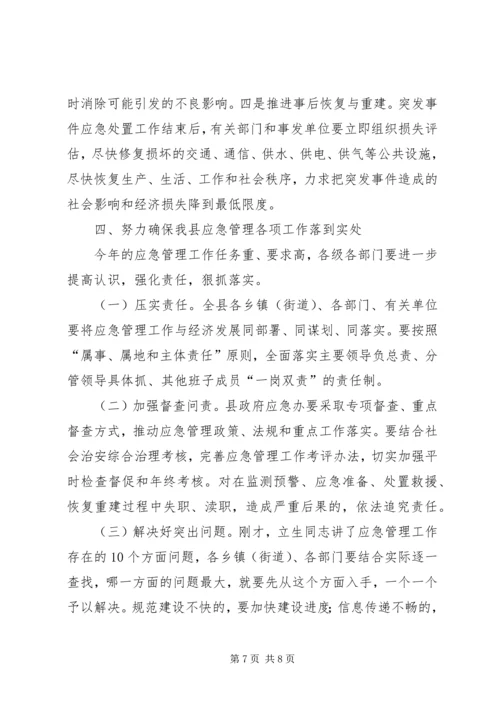副县长在全县应急管理工作会议上的讲话.docx