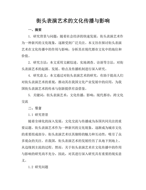 街头表演艺术的文化传播与影响