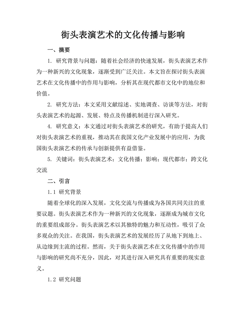 街头表演艺术的文化传播与影响