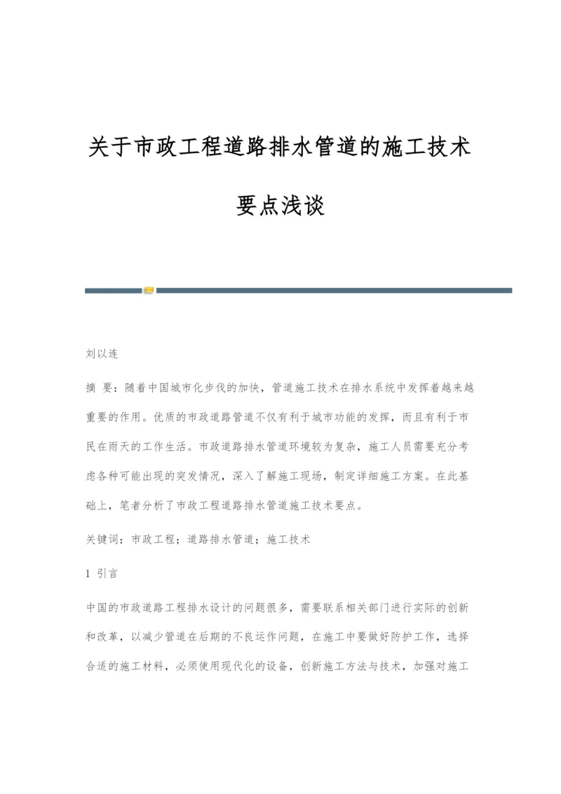 关于市政工程道路排水管道的施工技术要点浅谈.docx