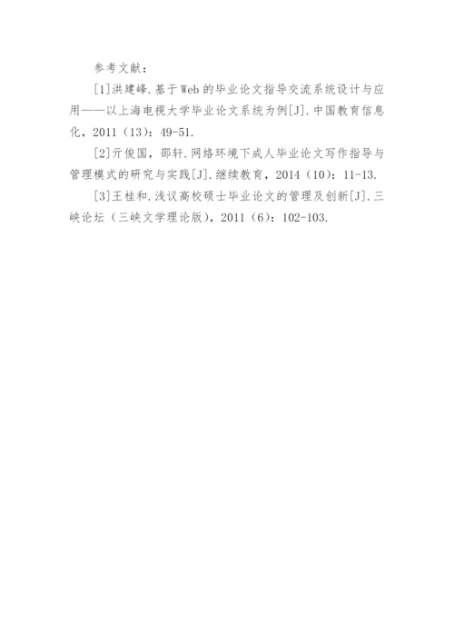 网络教育硕士毕业论文质量管理方法研究与实践论文.docx