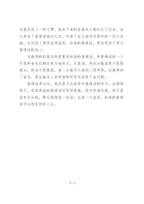 学习普通话心得体会五篇.docx