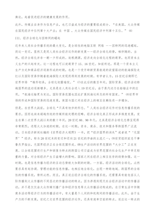 经济全球化背景下的因特网及网站的经济模.docx