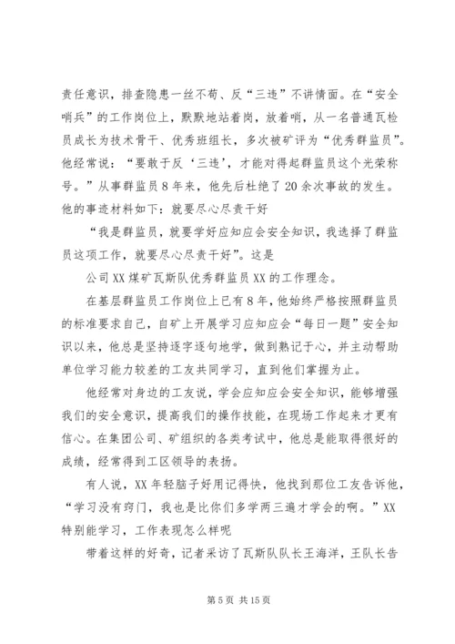 优秀群监会事迹材料.docx