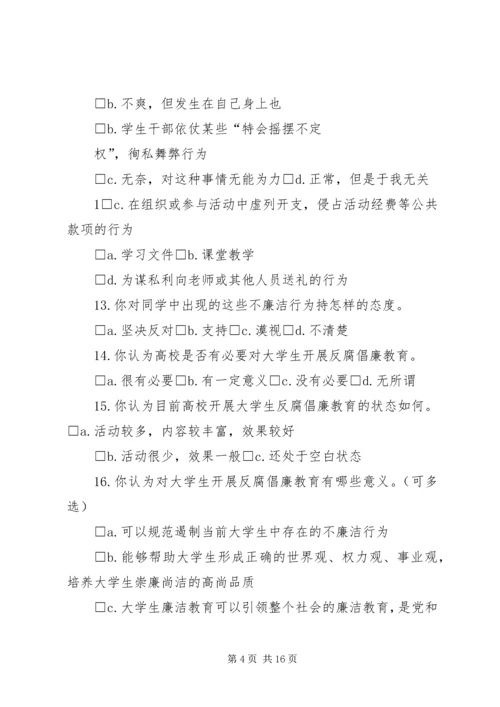 反腐倡廉调查问卷_1.docx