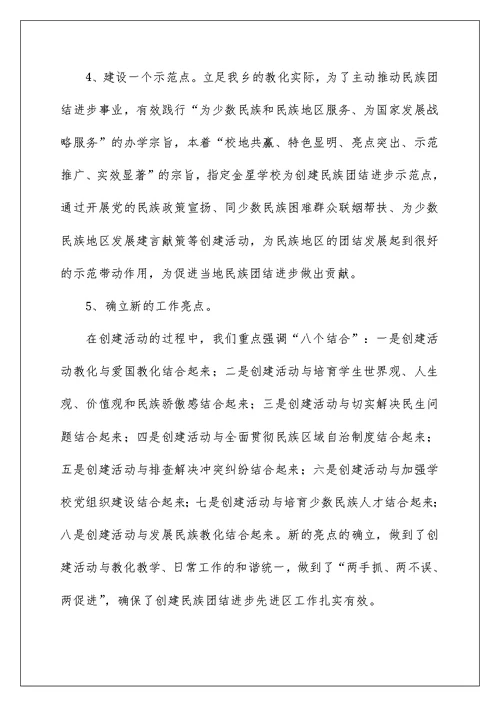 创建民族团结进步先进区活动自查总结