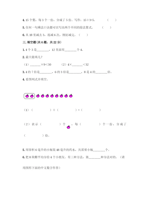 人教版二年级下册数学第二单元-表内除法(一)-测试卷带答案【培优B卷】.docx