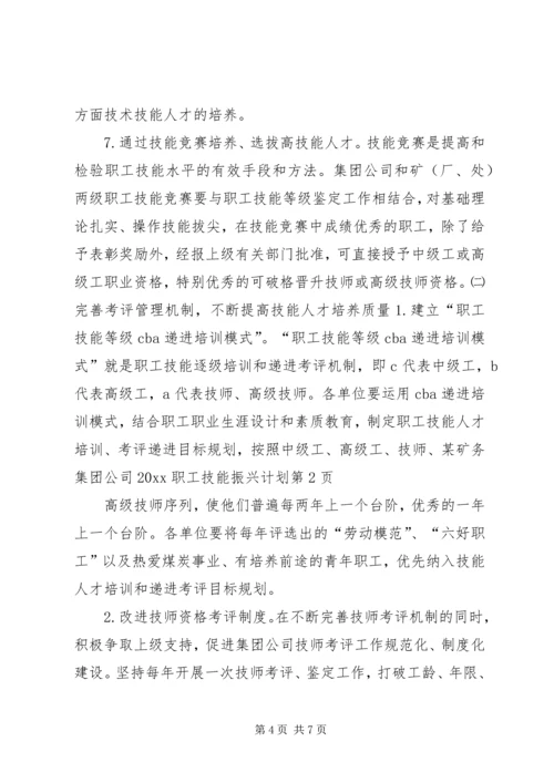 某矿务集团公司20XX职工技能振兴计划.docx