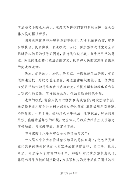 学习党的十八届四中全会心得体会范文3篇.docx