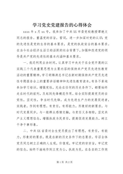 学习党史党建报告的心得体会.docx