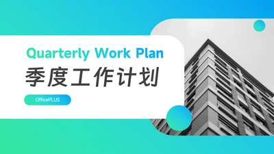 蓝色渐变时尚大气季度工作计划PPT模板