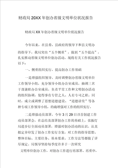 财政局20xx年创建省级文明单位情况汇报